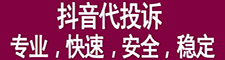 抖音代投诉包封号|淘宝代投诉团队|抖音举报必成功方法|怎么封别人抖音|怎么封别人抖音号