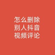 怎么删除别人抖音视频评论