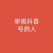 抖音代举报|抖音代举报直播间-抖音代举