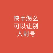 快手代举报包封号