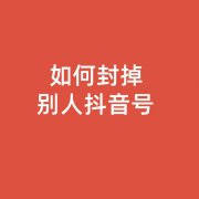 如何封掉别人抖音号